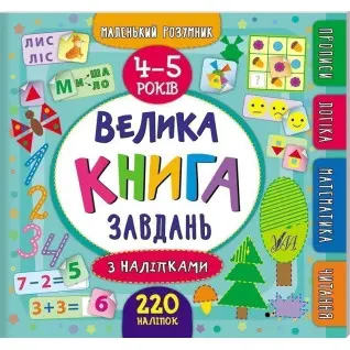 Маленький умник. Большая задача с наклейками. 4–5 лет