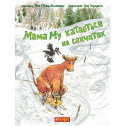 Мама Му катается на санках (Мама Му #3)