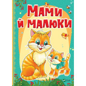 Мами й малюки