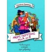 Мэри Поппинс от А до Я