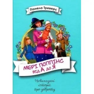 Мері Поппінс від А до Я