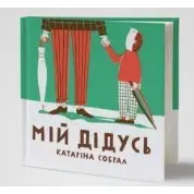 Мой дедушка