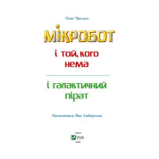Мікробот і галактичний пірат. Мікробот і той, кого нема
