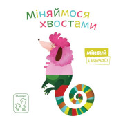 Меняемся хвостами