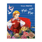 Мио, мой Мио