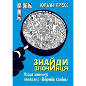 Место преступления: монастырь «Воронов камень» (Найди Преступника)
