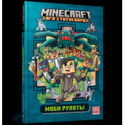 Мобы рулят! (Minecraft. Сага Стоунсворда #2)
