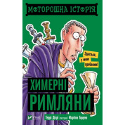 Моторошна історія Химерні римляни