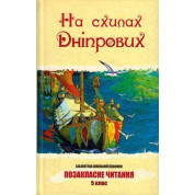 На склонах Днепровых