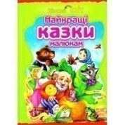 Лучшие сказки малышам