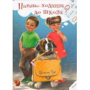 Зачем ходить в школу