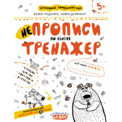 НЕПРОПИСЫ ПО ЛИНИЯМ