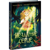 Незламне серце