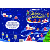 Новорічні лабіринти