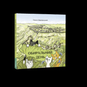 Выборочный день