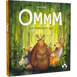 Оммм. Дух ирпинского леса