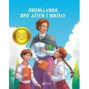 Оповідання про дітей і школу