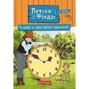 Пэтсон и Финдус. Умеешь ли ты пользоваться часами?