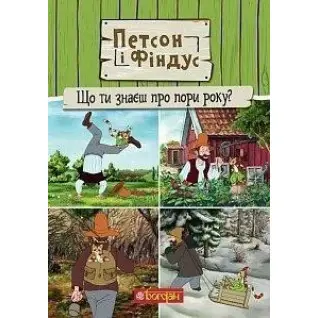 Петсон і Фіндус. Що ти знаєш про пори року?
