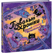 Підвальні хроніки