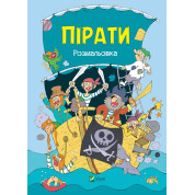 Пираты Раскраска