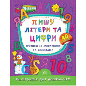Пишу буквы и цифры. Прописи с заданиями и наклейками