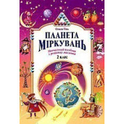 Планета рассуждений 2 класс