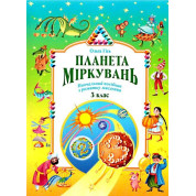 Планета рассуждений 3 класс