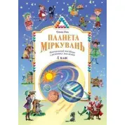 Планета рассуждений 4 класс