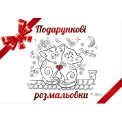 Подарочные раскраски