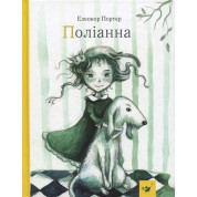 Полианна