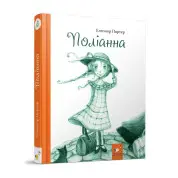 Полианна