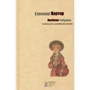 Поліанна (укр, англ)
