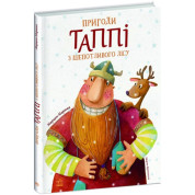 Приключения Таппи из Шепотливого Леса (Приключения Таппи #1)