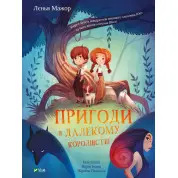 Приключения в Дальнем королевстве