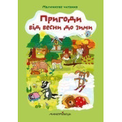 Приключения с весны до зимы