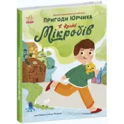 Пригоди Юрчика в Країні Мікробів