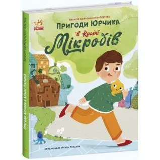 Приключения Юрчика в Стране Микробов