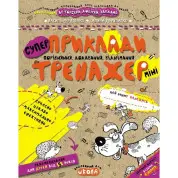 Примеры. Сравнение, сложение, вычитание. Тренажер-мини 5+