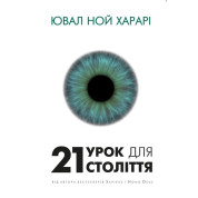 21 урок для 21 века