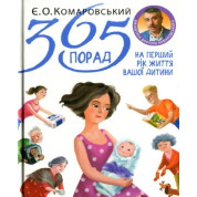365 советов на первый год жизни вашего ребенка