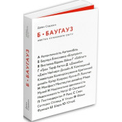 Б – Баугауз, Ю – Ютуб: Алфавит современного мира