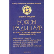 БОЕВЫЕ ТРАДИЦИИ Ариев