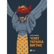 Чому Україна виграє