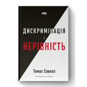 Дискриминация и неравенство