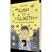 Дети и гаджеты. Секреты разумного общения