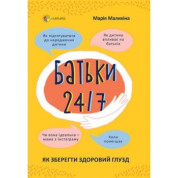 Для заботливых родителей. Родители 24/7. Как сохранить здравый смысл