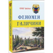 Феномен Галиции
