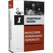 Философия украинской победы. Визия великой победы