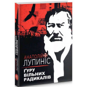 Гуру свободных радикалов